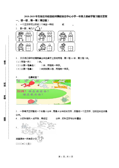 2018-2019年石家庄市赵县赵州镇赵家庄中心小学一年级上册数学复习题无答案