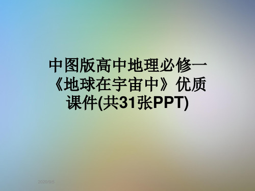 中图版高中地理必修一《地球在宇宙中》优质课件(共31张PPT)