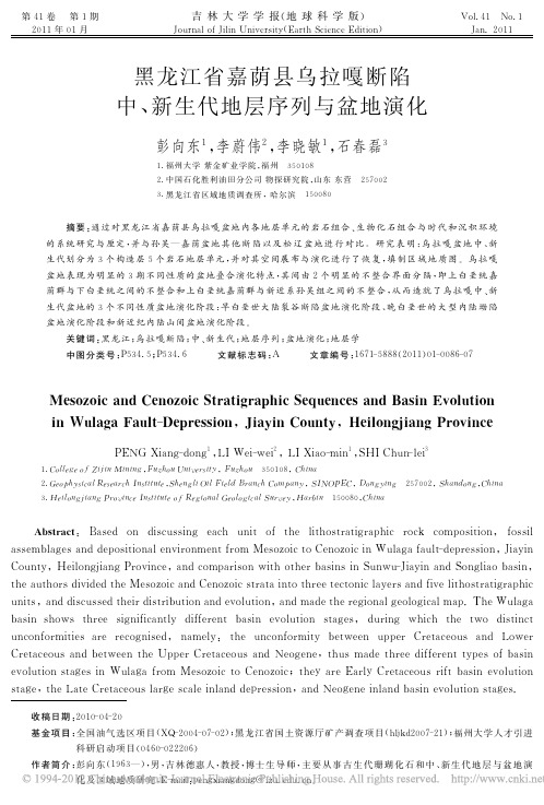 黑龙江省嘉荫县乌拉嘎断陷中、新生代地层序列与盆地演化(彭向东,李蔚伟,李晓敏,石春磊