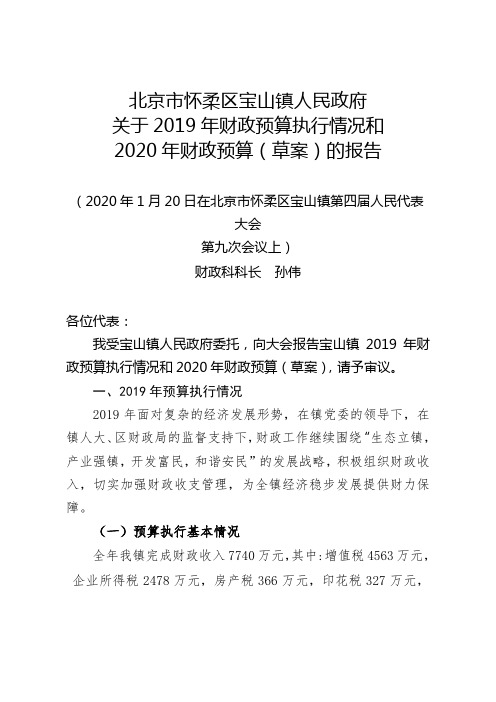 北京市怀柔区宝山镇人民政府关于2019年财政预算执行情况和2020年财政预算(草案)的报告【模板】
