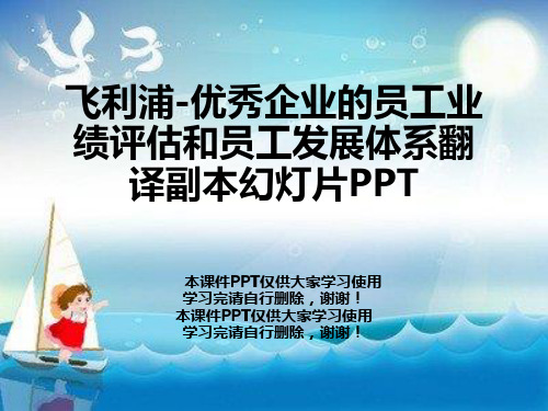 飞利浦-优秀企业的员工业绩评估和员工发展体系翻译副本幻灯片PPT