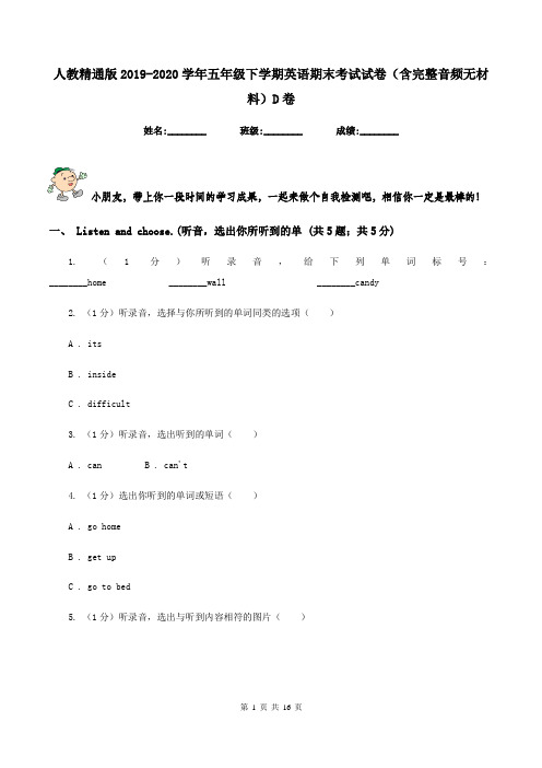 人教精通版2019-2020学年五年级下学期英语期末考试试卷(含完整音频无材料)D卷