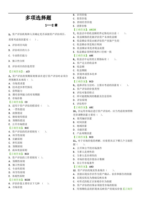 最新最全资产评估多项选择题复习完整版.doc