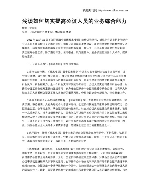浅谈如何切实提高公证人员的业务综合能力
