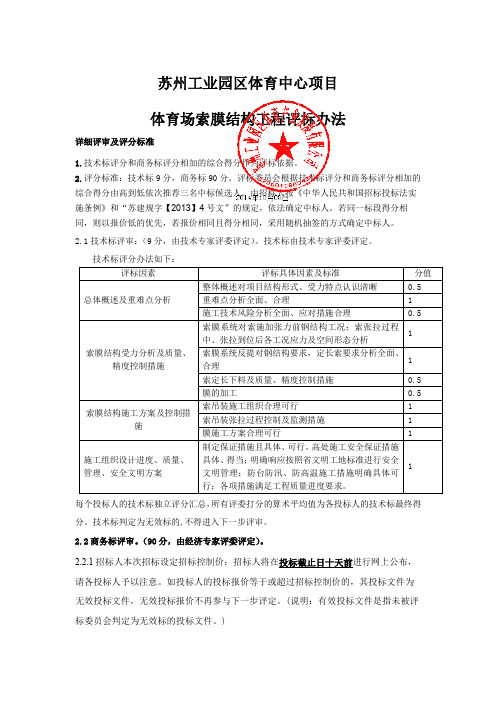 苏州工业园区体育中心项目体育场索膜结构工程评标办法