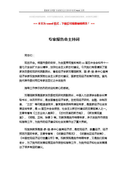 【最新文档】专家报告会主持词-实用word文档 (2页)