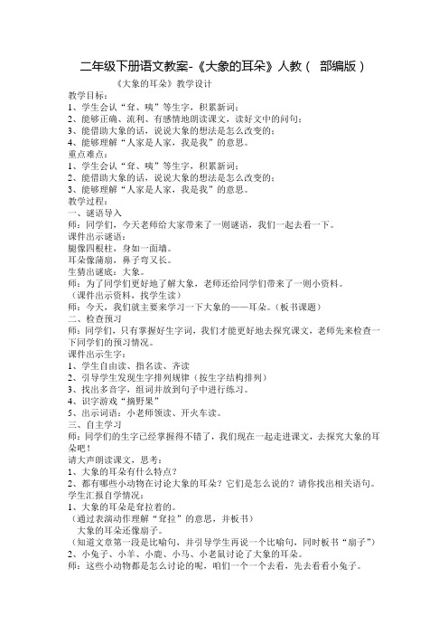 人教部编版《大象的耳朵》精品教案