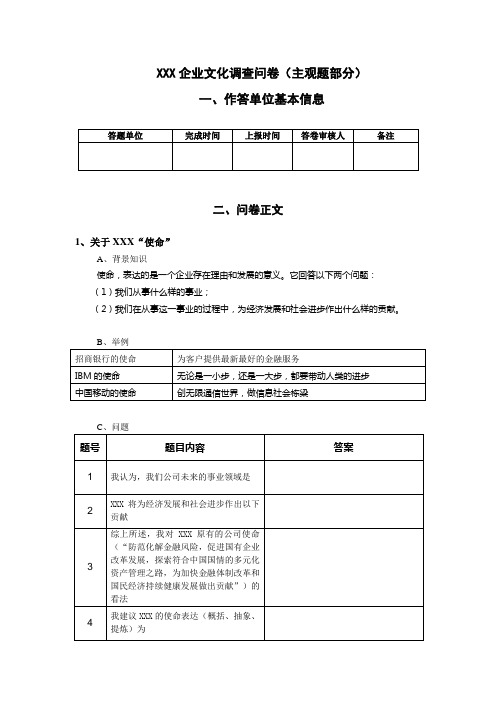 企业文化调查问卷(主观题部分)