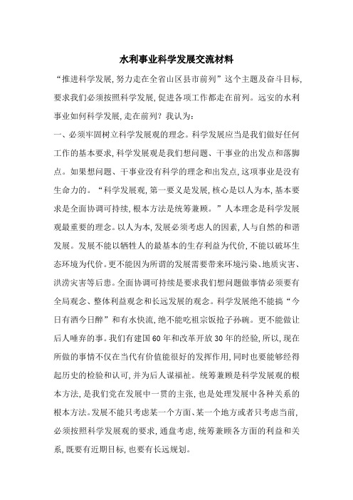最新水利事业科学发展交流材料