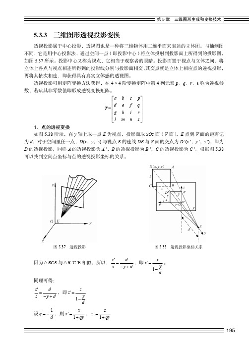 三维图形透视投影变换_计算机图形学教程（第3版）_[共5页]