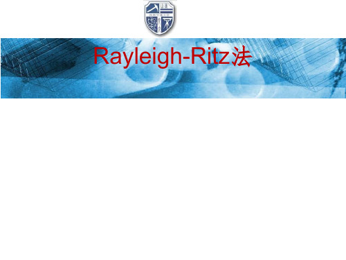 RayLeigh-Ritz 瑞立法 课件解析