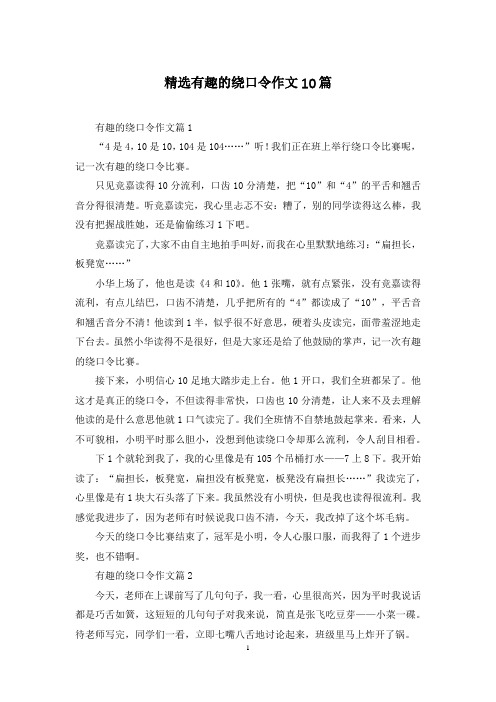 精选有趣的绕口令作文10篇