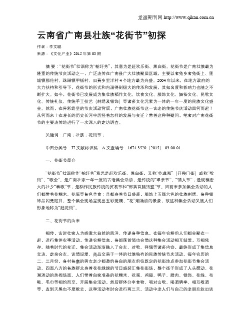 云南省广南县壮族“花街节”初探
