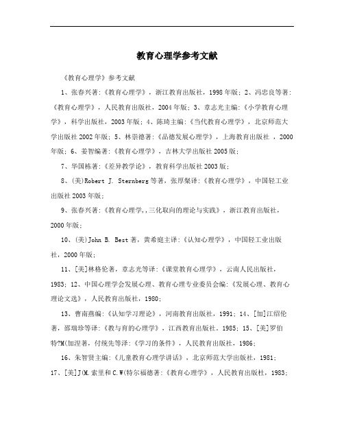 教育心理学参考文献