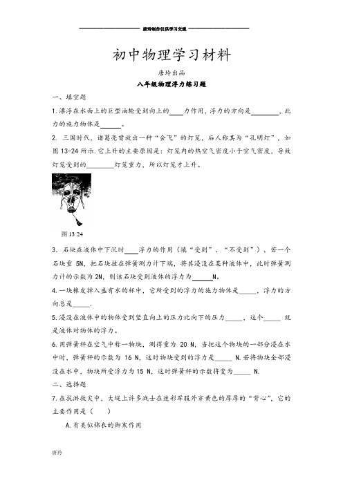 人教版八年级物理下册浮力练习题.docx