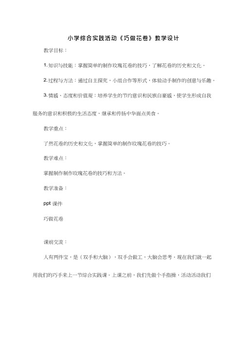 综合实践活动课《巧做花卷》优质教案、教学设计、课堂实录