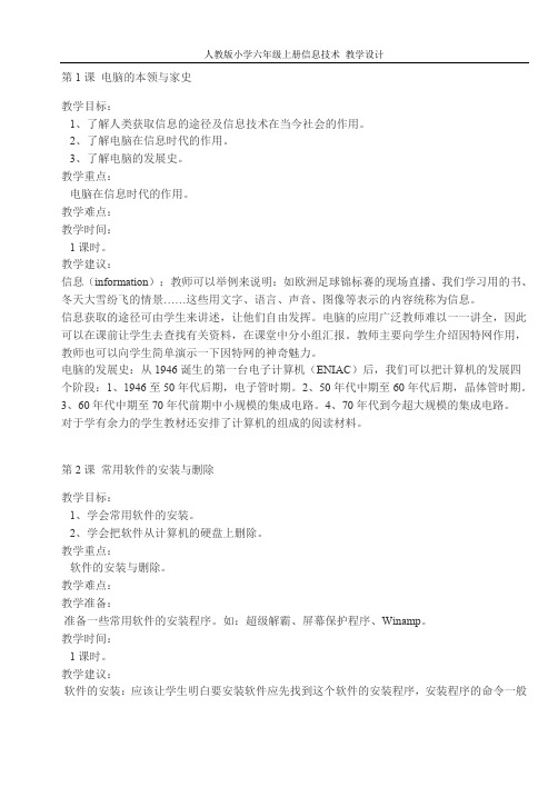 人教版小学六年级上册信息技术(全册) 教学设计