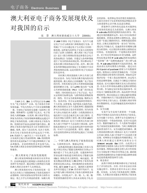 澳大利亚电子商务发展现状及对我国的启示