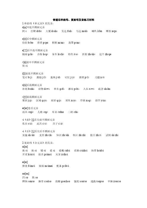【免费下载】普通话单韵母复韵母发音练习材料
