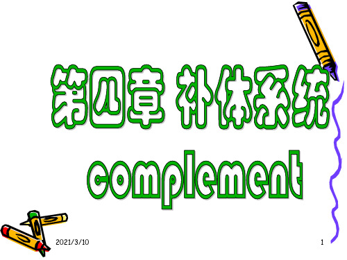 4补体系统PPT课件
