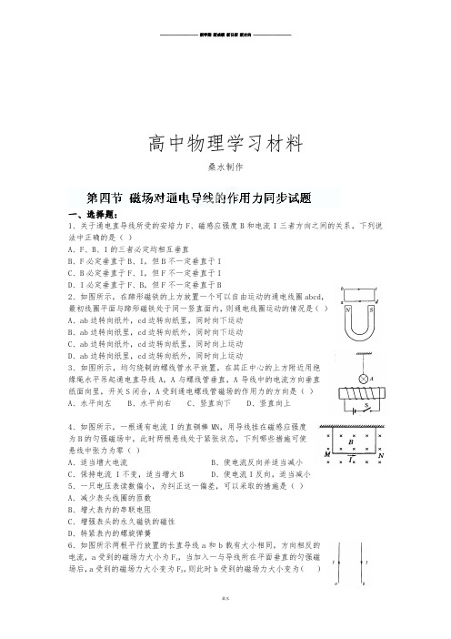 人教版高中物理选修3-1《3.4磁场对通电导线的作用力》同步试题.docx