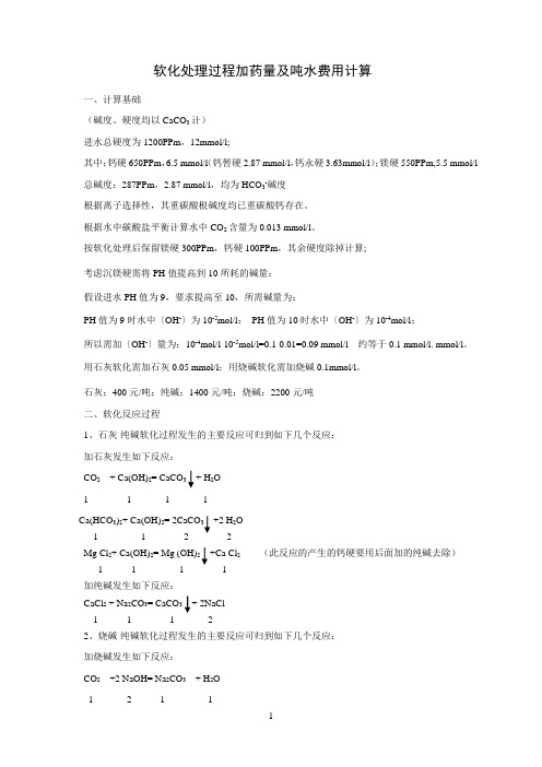 1软化加药量及产泥量910120091229