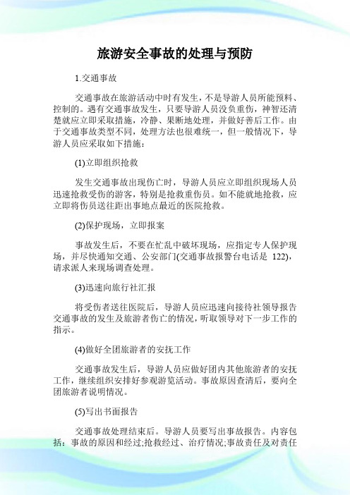 旅游安全事故的处理与预