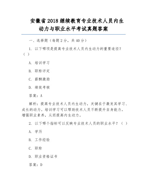 安徽省2018继续教育专业技术人员内生动力与职业水平考试真题答案