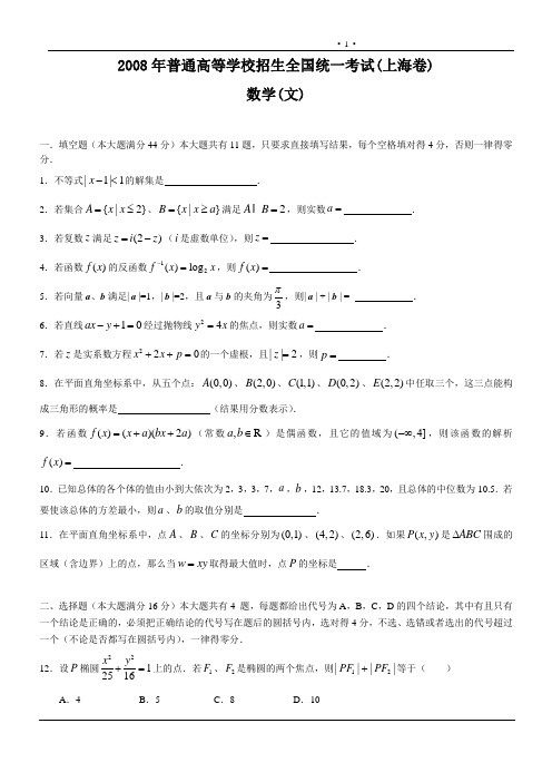 2008年普通高等学校招生全国统一考试(上海卷)数学(文)