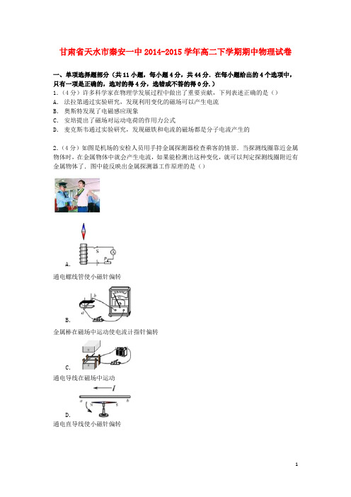 甘肃省天水市秦安一中2014_2015学年高二物理下学期期中试卷(含解析)