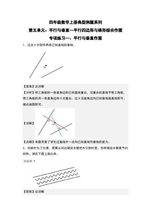 第5单元：平行与垂直—平行四边形与梯形综合作图专项练习-四年级数学上册典型例题系列(解析版)人教版