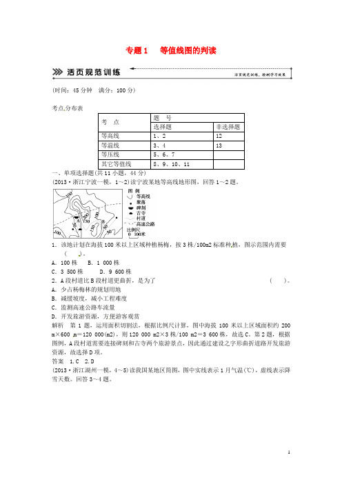 高考地理二轮复习 专题考练大冲关 专题1 等值线图的判