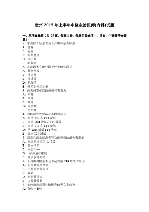 贵州2015年上半年中级主治医师(内科)试题