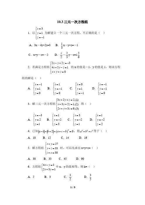 青岛版七年级下册数学10.3《三元一次方程组》专项练习1