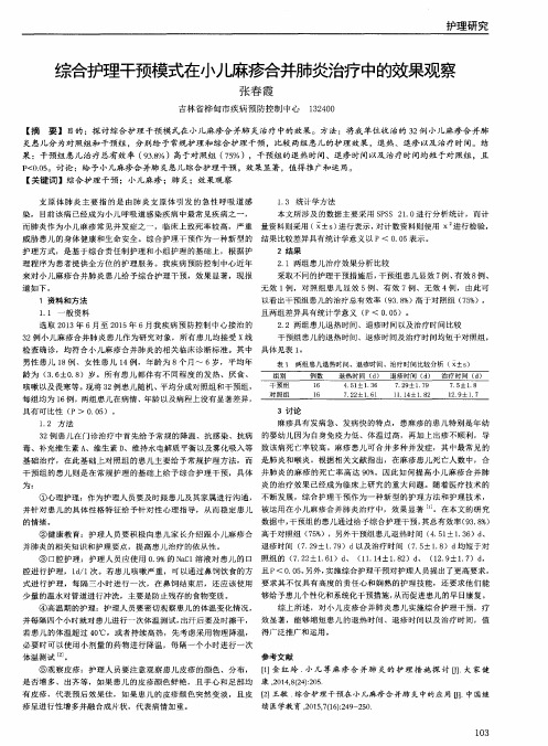 综合护理干预模式在小儿麻疹合并肺炎治疗中的效果观察