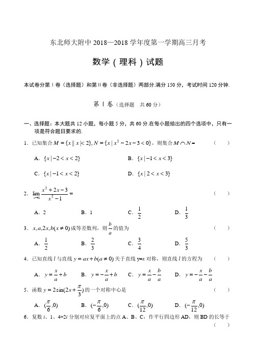 2018年高三最新 东北师大附中2018学年度第一学期高三