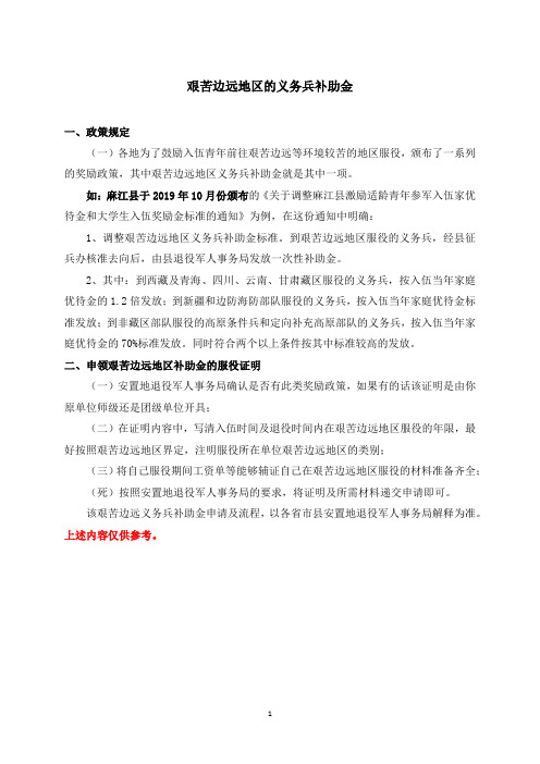 艰苦边远地区的义务兵补助金