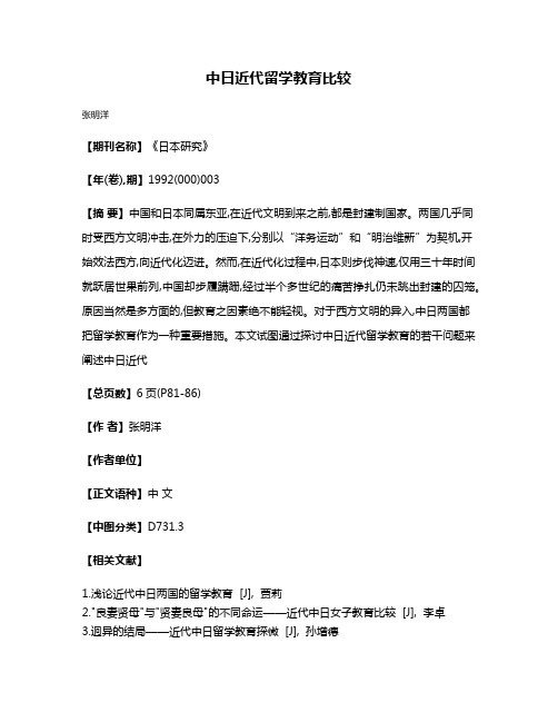 中日近代留学教育比较