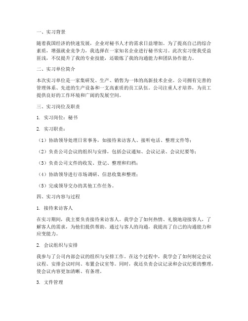 秘书实习报告岗位