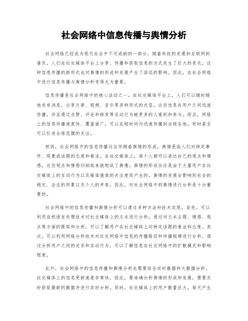 社会网络中信息传播与舆情分析