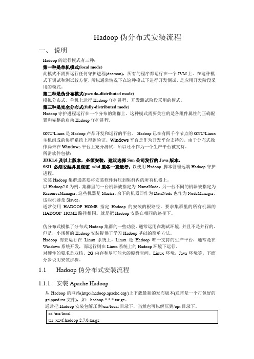 Hadoop伪分布式安装流程