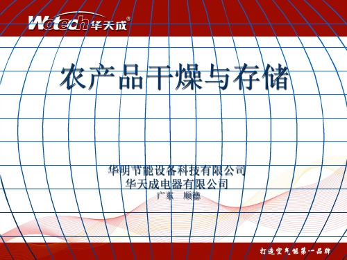 乡村农产品烘干与存储PPT