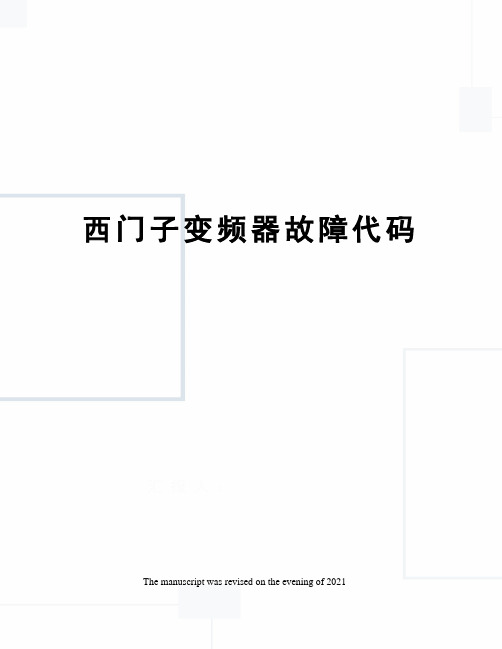 西门子变频器故障代码