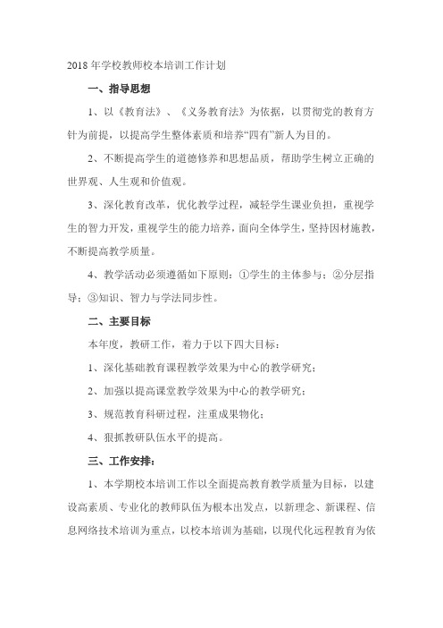 2018年学校教师校本培训工作计划