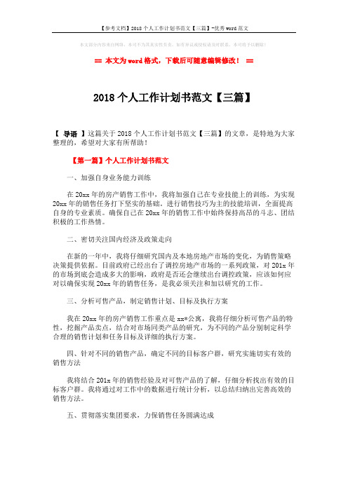 【参考文档】2018个人工作计划书范文【三篇】-优秀word范文 (5页)