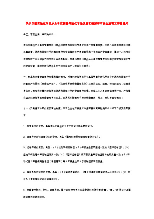 关于加强危险化学品从业单位销售危险化学品发货和装卸环节安全监管工作的通知