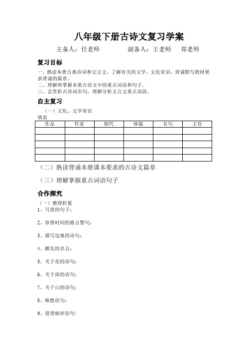 八年级下册古诗文复习学案(含答案)