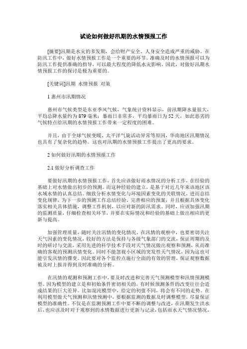 试论如何做好汛期的水情预报工作