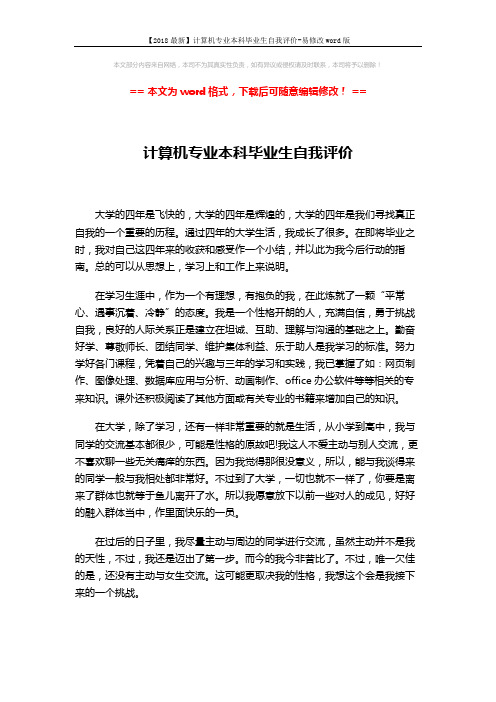 【2018最新】计算机专业本科毕业生自我评价-易修改word版 (2页)