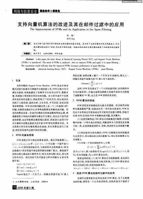 支持向量机算法的改进及其在邮件过滤中的应用